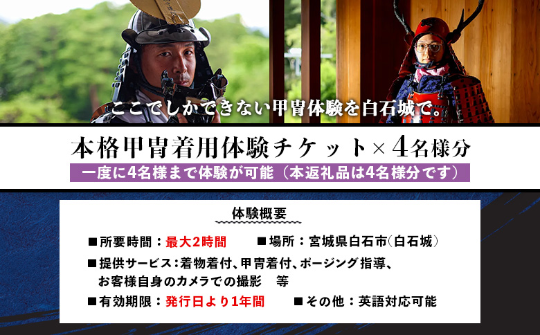 【お城で体験！】本格甲冑着用体験チケット 4名様分（ 1名様分×4枚）【440004】