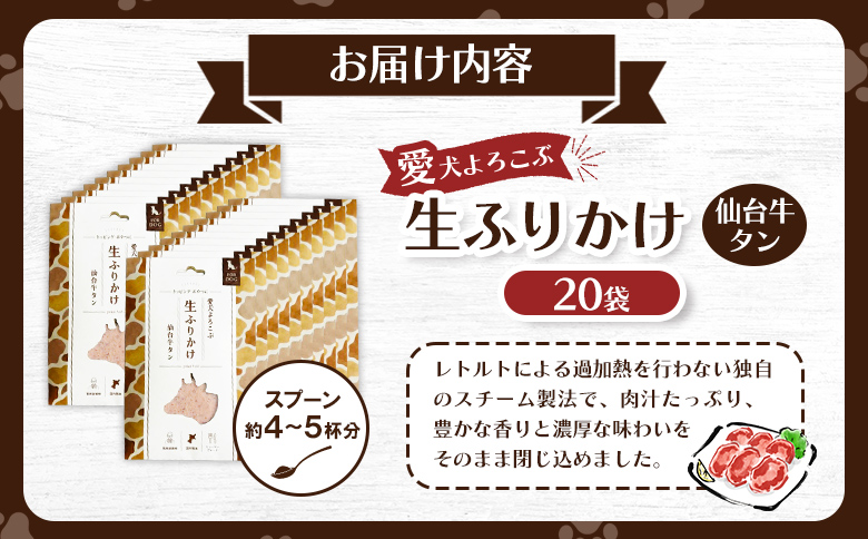 【愛犬よろこぶ生ふりかけ】 仙台牛たん 80g×20袋【500006】 80g×20袋