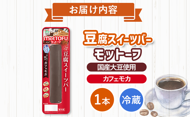 【たんぱく質】なめらか豆腐バー「モットーフ」カフェモカ×１本【53004】 【単品】カフェモカ×１本