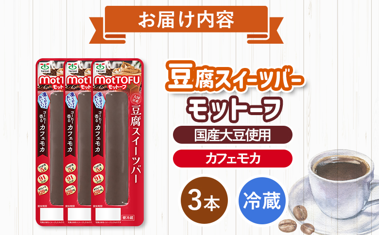 【たんぱく質】なめらか豆腐バー「モットーフ」カフェモカ×３本【53005】 【単品】カフェモカ×３本