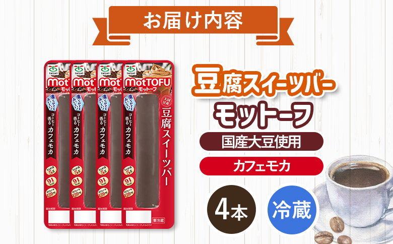 【たんぱく質】なめらか豆腐バー「モットーフ」カフェモカ×４本【53006】 【単品】カフェモカ×４本