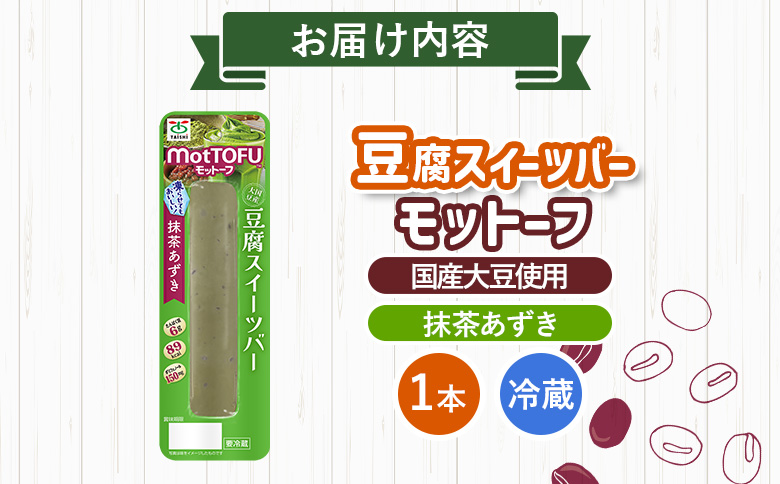 【たんぱく質】なめらか豆腐バー「モットーフ」抹茶あずき×１本【53007】 【単品】抹茶あずき×１本