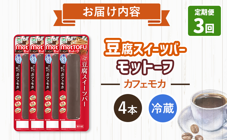 【定期便：3回】【たんぱく質】なめらか豆腐バー「モットーフ」カフェモカ×４本【53025】 【定期便：3回】カフェモカ×４本