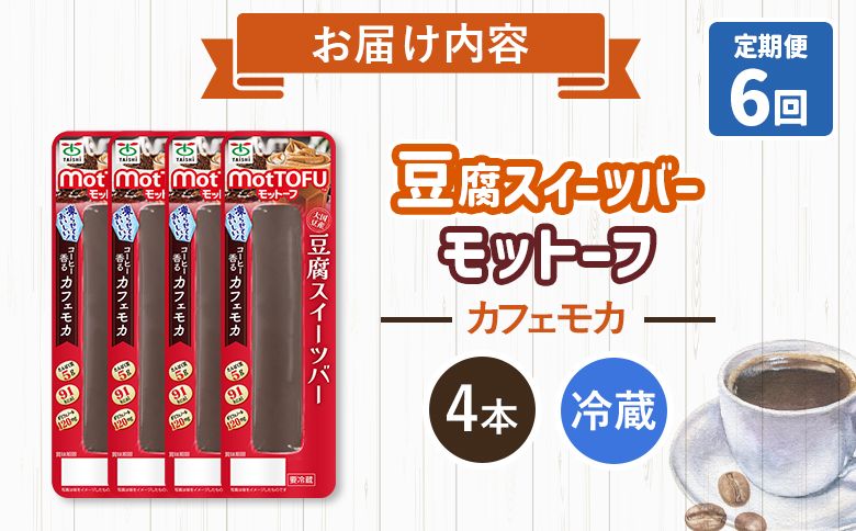 【定期便：6回】【たんぱく質】なめらか豆腐バー「モットーフ」カフェモカ×４本【53027】 【定期便：6回】カフェモカ×４本