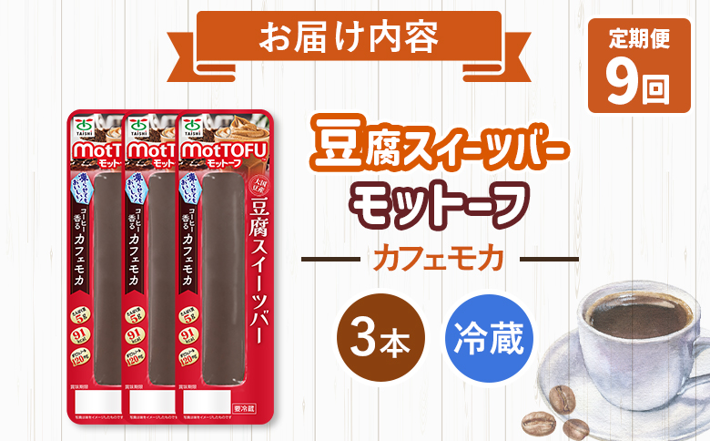 【定期便：9回】【たんぱく質】なめらか豆腐バー「モットーフ」カフェモカ×３本【53028】 【定期便：9回】カフェモカ３本