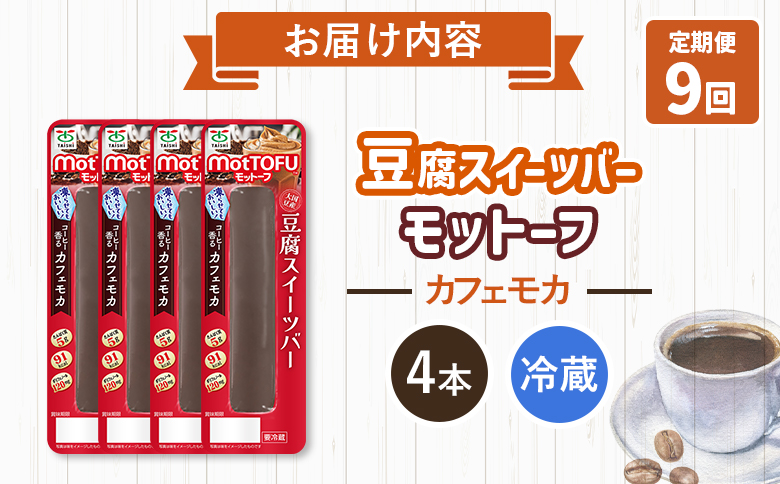 【定期便：9回】【たんぱく質】なめらか豆腐バー「モットーフ」カフェモカ×４本【53029】 【定期便：9回】カフェモカ×４本