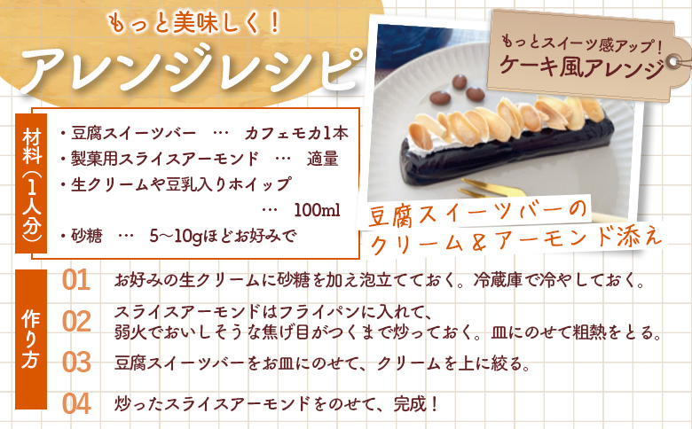 【定期便：9回】【たんぱく質】なめらか豆腐バー「モットーフ」カフェモカ×４本【53029】 【定期便：9回】カフェモカ×４本