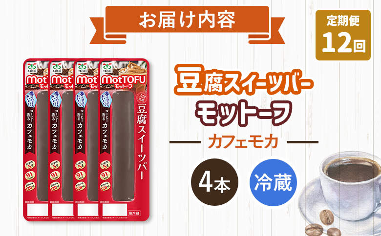 【定期便：12回】【たんぱく質】なめらか豆腐バー「モットーフ」カフェモカ×４本【53031】 【定期便：12回】カフェモカ×４本
