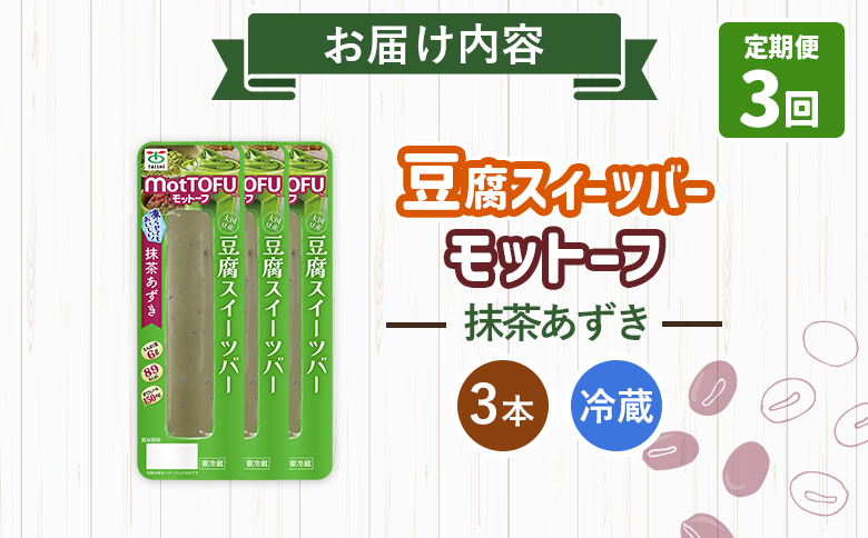 【定期便：3回】【たんぱく質】なめらか豆腐バー「モットーフ」抹茶あずき×３本【53032】 【定期便：3回】抹茶あずき×３本