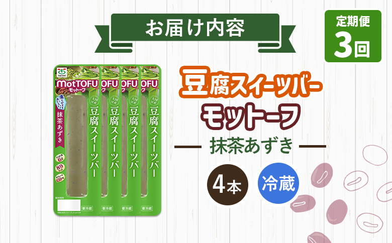 【定期便：3回】【たんぱく質】なめらか豆腐バー「モットーフ」抹茶あずき×４本【53033】 【定期便：3回】抹茶あずき×４本