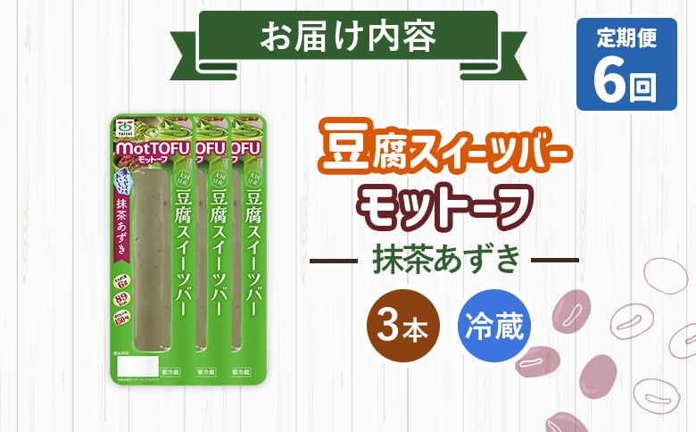 【定期便：6回】【たんぱく質】なめらか豆腐バー「モットーフ」抹茶あずき×３本【53034】 【定期便：6回】抹茶あずき×３本