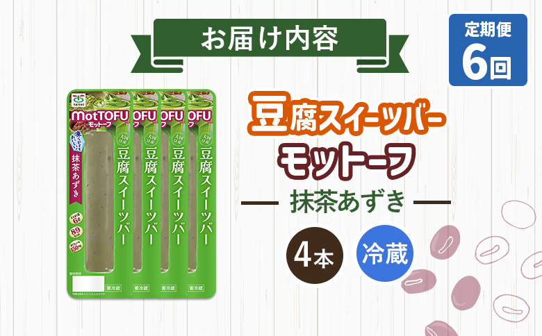 【定期便：6回】【たんぱく質】なめらか豆腐バー「モットーフ」抹茶あずき×４本【53035】 【定期便：6回】抹茶あずき×４本