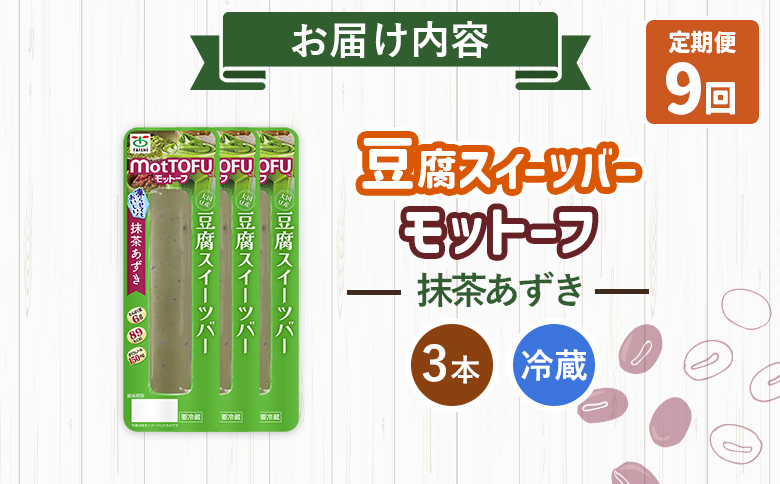 【定期便：9回】【たんぱく質】なめらか豆腐バー「モットーフ」抹茶あずき×３本【53036】 【定期便：9回】抹茶あずき×３本