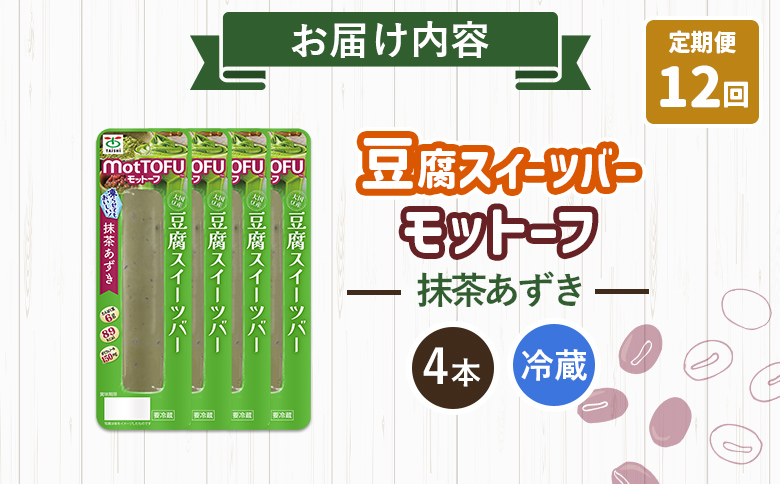 【定期便：12回】【たんぱく質】なめらか豆腐バー「モットーフ」抹茶あずき×４本【53039】 【定期便：12回】抹茶あずき×４本