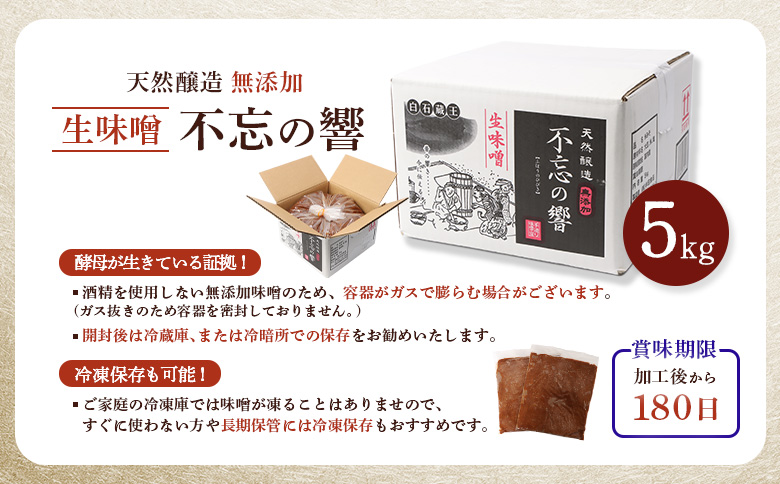 天然熟成　添加物不使用”生”味噌　不忘の響5kg【11051】