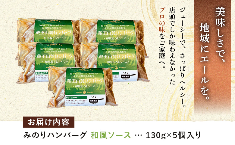 ジューシーでヘルシー!「みのりハンバーグ」5個セット【14151】