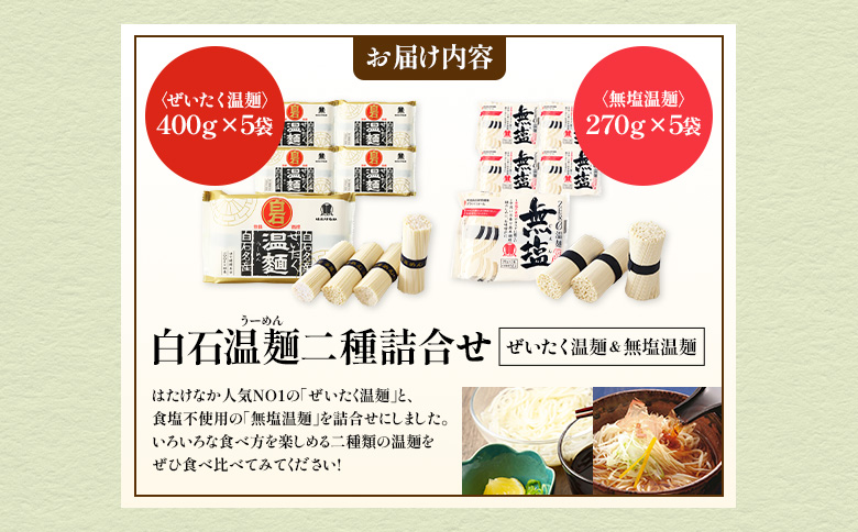 白石温麺二種詰合せ(ぜいたく温麺＆無塩温麺)【1615101】