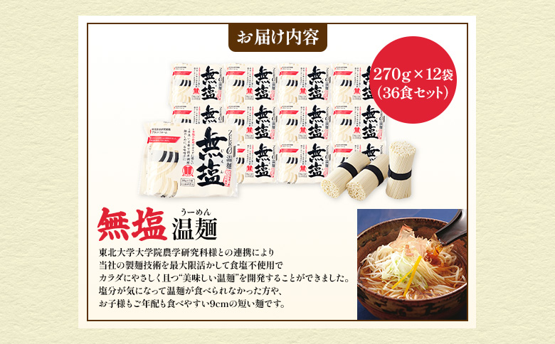 【選べる内容量】無塩温麺２７０ｇ×１２袋（３６食セット）【1615501】 36食セット