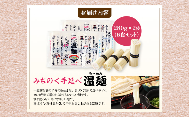 【選べる内容量】みちのく手延べ温麺２８０ｇ×２袋（６食セット）　【16156】 6食セット