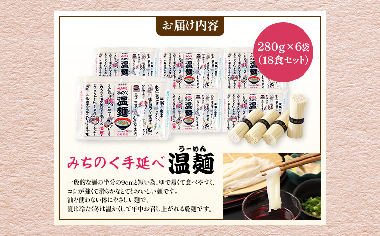 【選べる内容量】みちのく手延べ温麺２８０ｇ×６袋（１8食セット）【16157】 18食セット