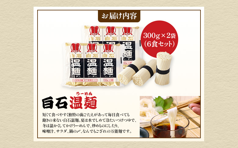 【選べる内容量】白石温麺３００ｇ×２袋（６食セット）【16158】 6食セット