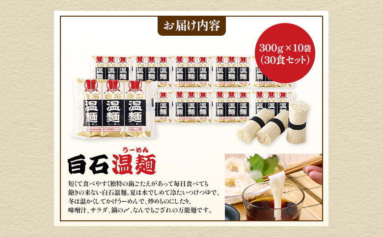 【選べる内容量】白石温麺３００ｇ×１０袋（３０食セット）【16159】 30食セット