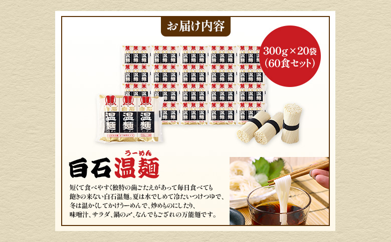 【選べる内容量】白石温麺３００ｇ×２０袋（６０食セット）【16160】 60食セット