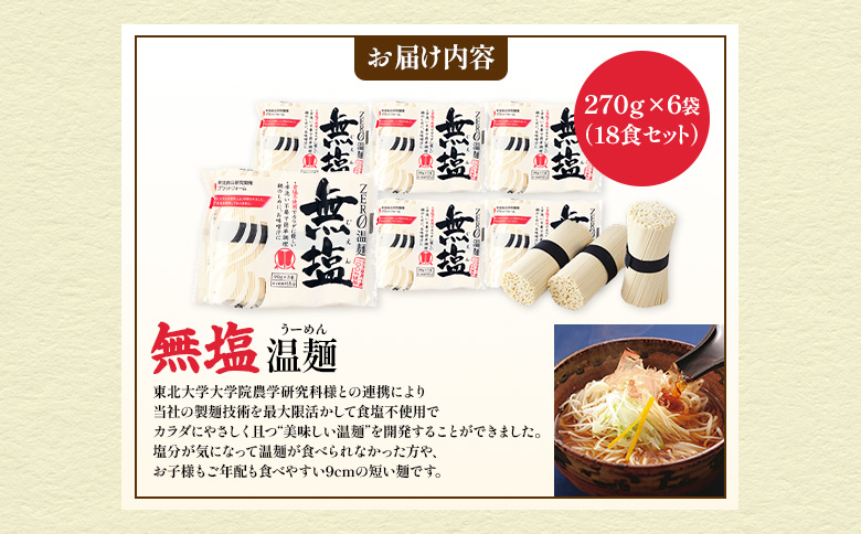 【選べる内容量】無塩温麺２７０ｇ×６袋（１8食セット）【16162】 18食セット