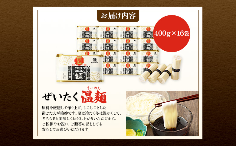 【贈答用：熨斗対応】ぜいたく温麺×16袋【16166】