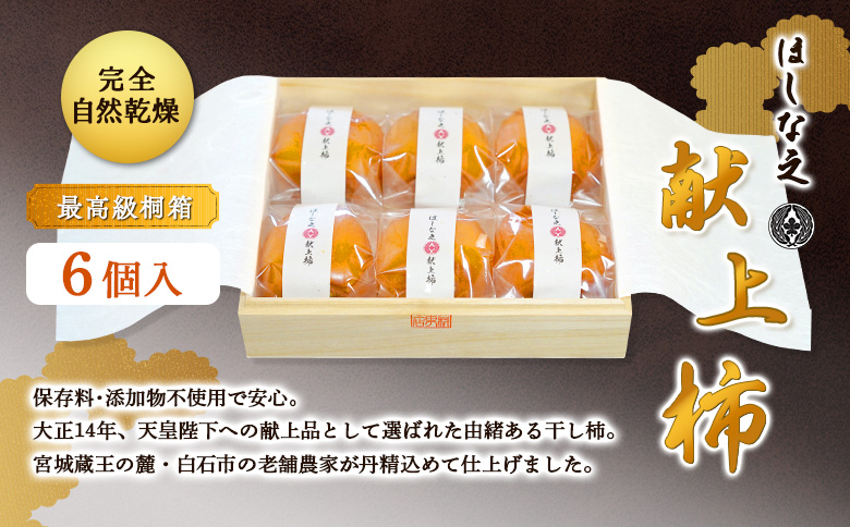 ＜★先行予約★＞2026/1/20より順次発送予定【僅か5％の極上あんぽ柿】ほしな之献上柿（最高級ランク贈答用桐箱入り6個）【2200401】
