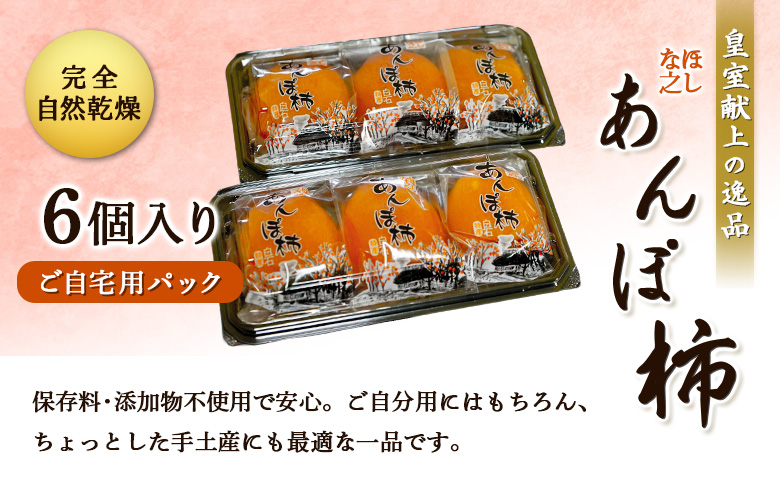 ＜★先行予約★＞2026/1/9より順次発送予定【皇室献上の逸品】ほしな之あんぽ柿（ご自宅用6個パック）【2200501】
