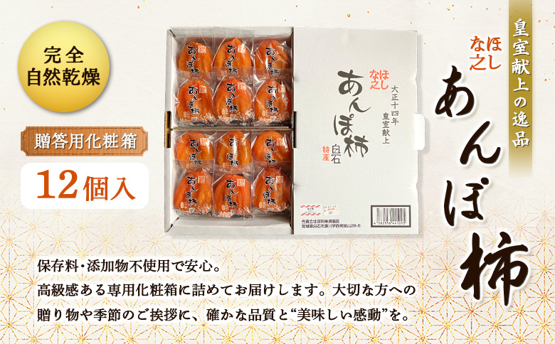 ＜★先行予約★＞2026/1/9より順次発送予定【皇室献上の逸品】ほしな之あんぽ柿（贈答用化粧箱12個入り）【22006】