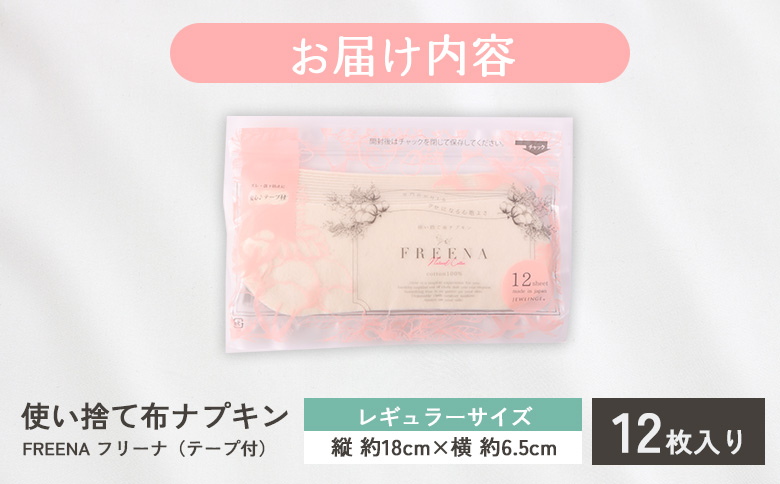 使い捨て布ナプキン FREENA フリーナ(テープ付)12枚入【2315701】