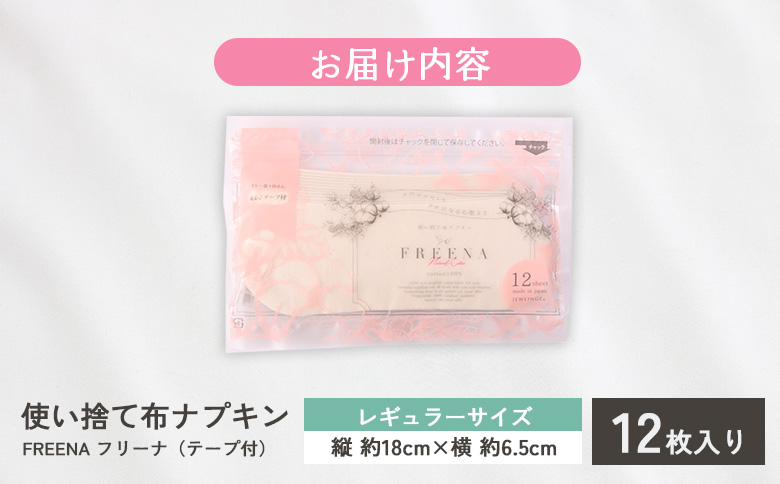 使い捨て布ナプキン FREENA フリーナ(テープ付)12枚入【2315701】 単品(1回配送)