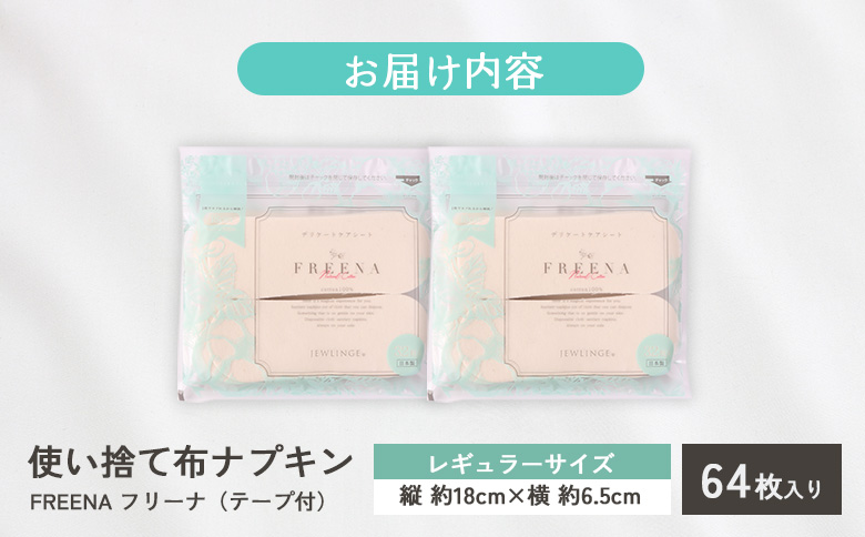 使い捨て布ナプキン FREENA フリーナ（テープ付）64枚入【2315801】 単品(1回配送)
