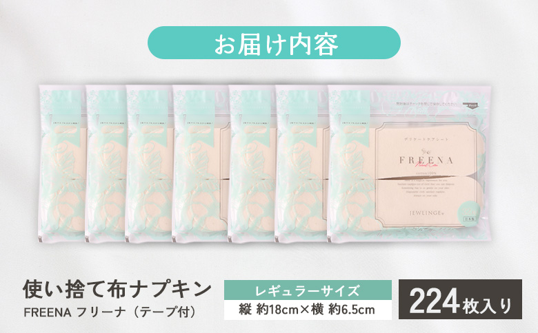 使い捨て布ナプキン FREENA フリーナ（テープ付）224枚セット【2315901】 単品(1回配送)