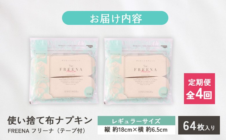 【定期便：4回】使い捨て布ナプキン FREENA フリーナ [18cm]（テープ付）レギュラーサイズ 64枚入【23165】 定期便(4回配送)