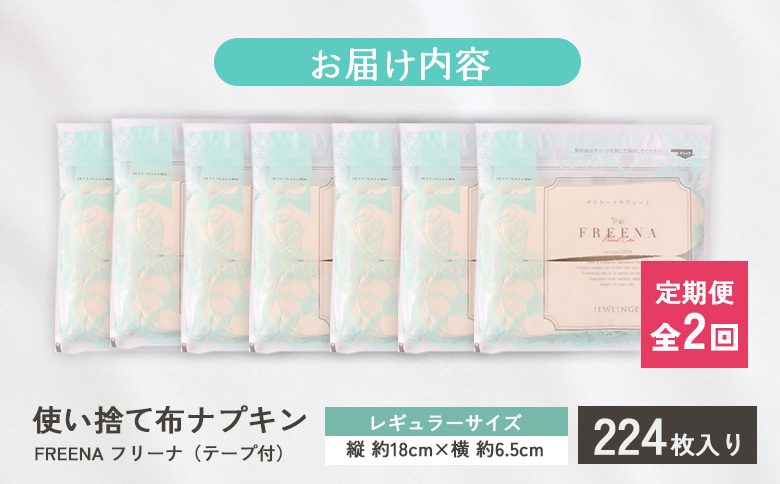 【定期便：2回】使い捨て布ナプキン FREENA フリーナ [18cm]（テープ付）レギュラーサイズ 224枚入【23168】 定期便(2回配送)