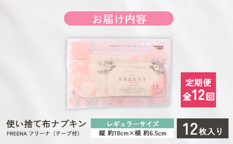 【定期便：12回】使い捨て布ナプキン FREENA フリーナ [18cm]（テープ付）レギュラーサイズ 12枚入【23173】 定期便(12回配送)