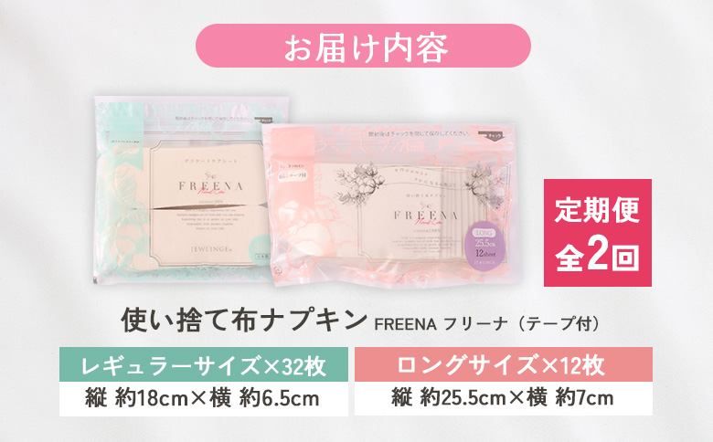 【定期便：2回】使い捨て布ナプキン フリーナ(テープ付) セット[長さ18cm×32枚/長さ25.5cm×12枚］【23174】 定期便(2回配送)