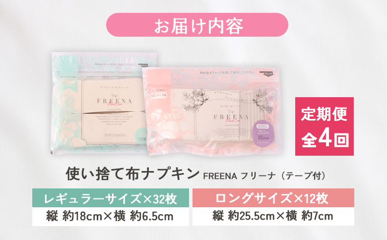 【定期便：4回】使い捨て布ナプキン フリーナ(テープ付) セット[長さ18cm×32枚/長さ25.5cm×12枚］【23176】 定期便(4回配送)