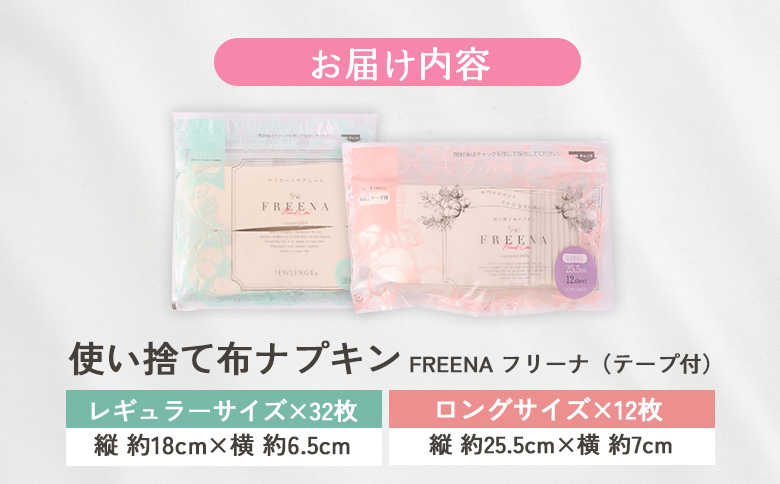 使い捨て布ナプキン フリーナ(テープ付) セット[長さ18cm×32枚/長さ25.5cm×12枚］【23178】 単品(1回配送)