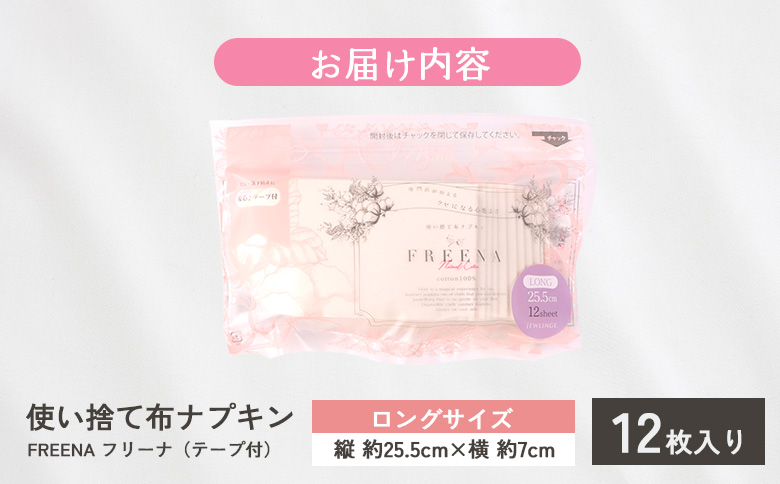 使い捨て布ナプキン フリーナ ロングサイズ [25.5cm］(テープ付)12枚入【23179】 単品(1回配送)