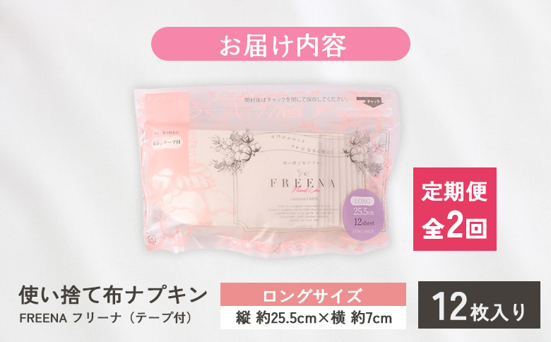 【定期便：2回】使い捨て布ナプキン フリーナ ロングサイズ [25.5cm］(テープ付)12枚入【23180】 定期便(2回配送)