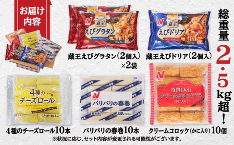 ニチレイ冷凍食品|フードロス削減に貢献できる「地球にGood!」な詰め合わせ　★総重量2.5kg超！★【39151】