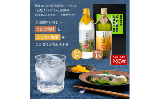 かぼちゃ焼酎とこむぎ焼酎720ml詰め各1本【37152】