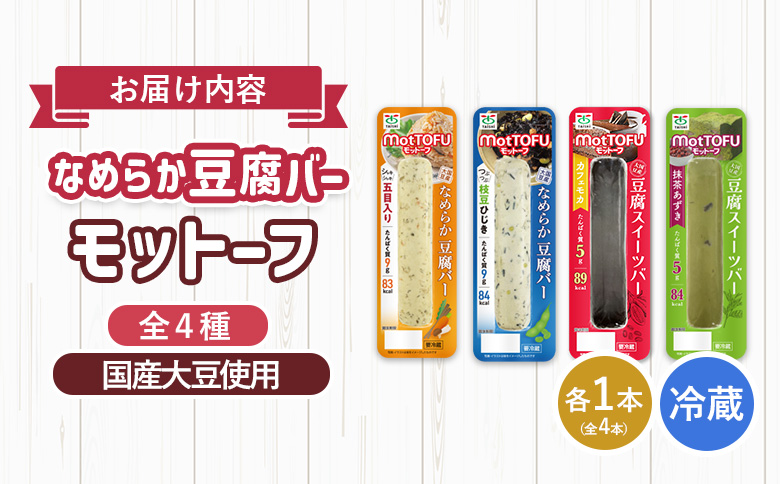【たんぱく質】なめらか豆腐バー「モットーフ」全４本（４種×各１本）【53001】 全４本（４種×各１本）