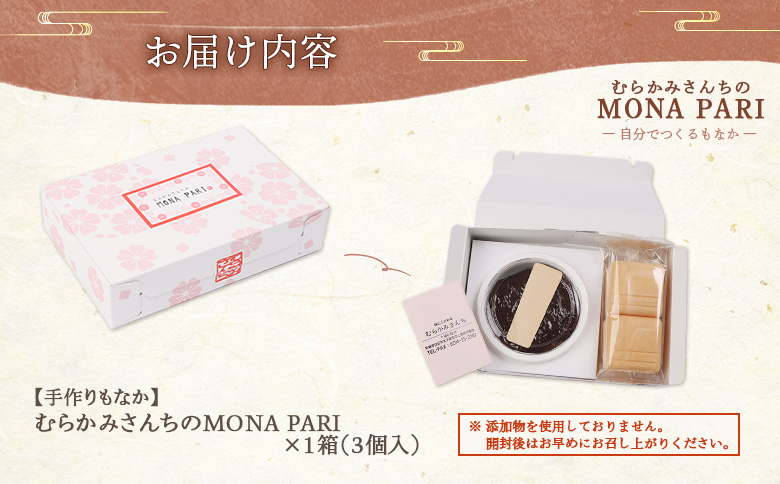 【手作りもなか】むらかみさんちのMONA PARI×1箱【490001】
