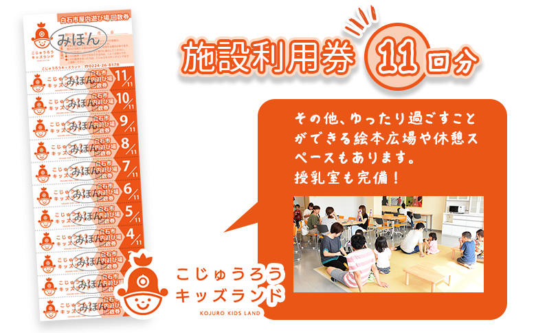 こじゅうろうキッズランド 回数券 (11回分)【51001】