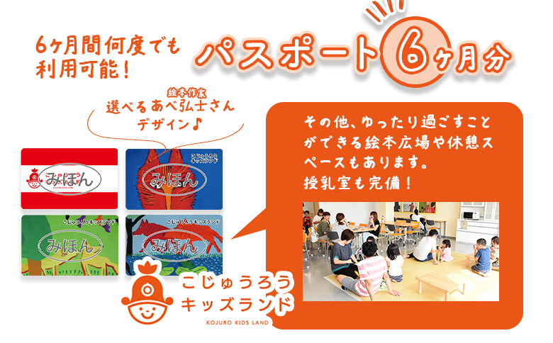 こじゅうろうキッズランド パスポート (6ヶ月間有効)【51002】